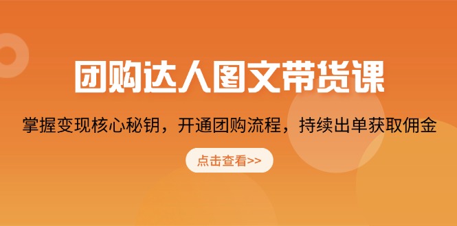 （13959期）团购 达人图文带货课，掌握变现核心秘钥，开通团购流程，持续出单获取佣金-靠创业轻松赚钱？[小白网创驿站] 整合稀缺资源，带你实现财富梦小白网创驿站