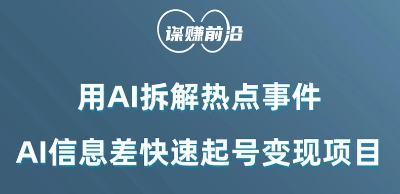 利用AI拆解热点事件，AI信息差快速起号变现项目-靠创业轻松赚钱？[小白网创驿站] 整合稀缺资源，带你实现财富梦小白网创驿站