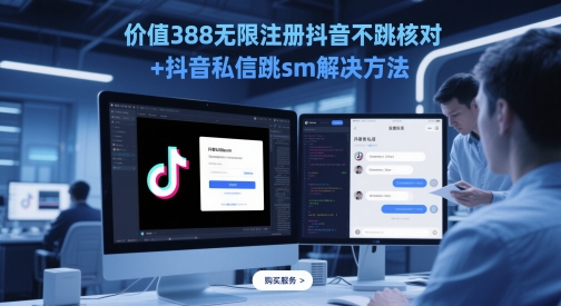 价值388无限注册抖音不跳核对+抖音私信跳sm解决方法，5月最新抖音跳核对技术-靠创业轻松赚钱？[小白网创驿站] 整合稀缺资源，带你实现财富梦小白网创驿站