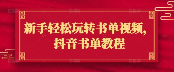 新手轻松玩转书单视频，抖音书单教程-靠创业轻松赚钱？[小白网创驿站] 整合稀缺资源，带你实现财富梦小白网创驿站