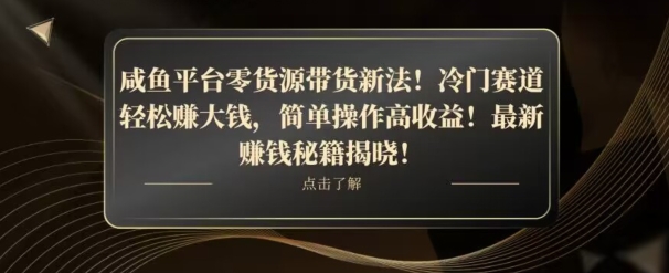 咸鱼平台零货源带货新玩法！平板冷门赛道轻松赚大钱，简单操作高收益【揭秘】-靠创业轻松赚钱？[小白网创驿站] 整合稀缺资源，带你实现财富梦小白网创驿站
