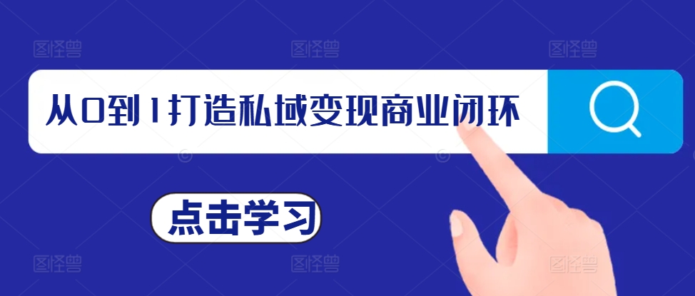 从0到1打造私域变现商业闭环，私域变现操盘手，私域IP打造-靠创业轻松赚钱？[小白网创驿站] 整合稀缺资源，带你实现财富梦小白网创驿站