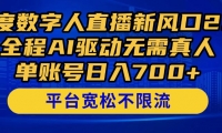 （14703期）百度数字人直播新风口2.0来了！全程AI驱动无需真人，单账号日入700+，…-靠创业轻松赚钱？[小白网创驿站] 整合稀缺资源，带你实现财富梦小白网创驿站