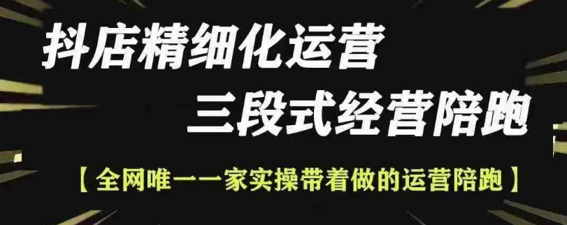 抖店精细化运营，非常详细的精细化运营抖店玩法-靠创业轻松赚钱？[小白网创驿站] 整合稀缺资源，带你实现财富梦小白网创驿站