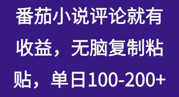 番茄小说评论就有收益，无脑复制粘贴，单日100-200+-靠创业轻松赚钱？[小白网创驿站] 整合稀缺资源，带你实现财富梦小白网创驿站