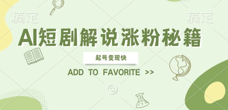 AI短剧解说涨粉，起号变现快， 操作简单，可以矩阵操作【揭秘】-靠创业轻松赚钱？[小白网创驿站] 整合稀缺资源，带你实现财富梦小白网创驿站