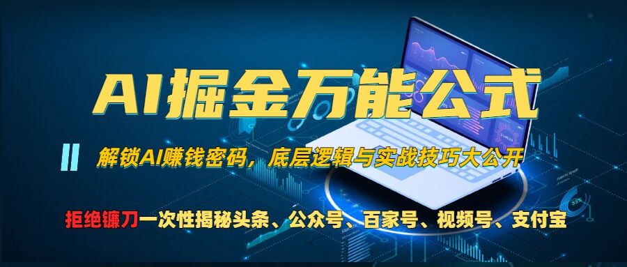 AI掘金万能公式!一个技术玩转头条、公众号流量主、视频号分成计划、支付宝分成计划，不要再被割韭菜【揭秘】-靠创业轻松赚钱？[小白网创驿站] 整合稀缺资源，带你实现财富梦小白网创驿站