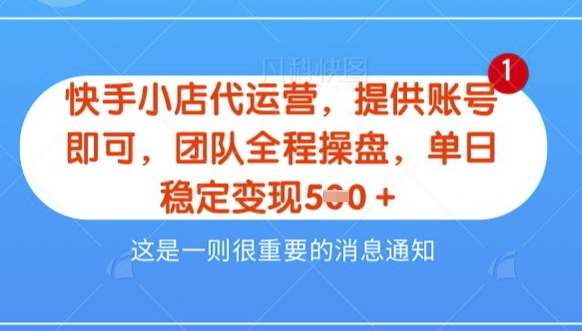 【快手小店代运营3.0】，模式新升级，收益五五分，稳定单日8张【揭秘】-靠创业轻松赚钱？[小白网创驿站] 整合稀缺资源，带你实现财富梦小白网创驿站