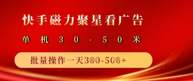 快手磁力聚星广告分成新玩法，单机50+，10部手机矩阵操作日入5张-靠创业轻松赚钱？[小白网创驿站] 整合稀缺资源，带你实现财富梦小白网创驿站