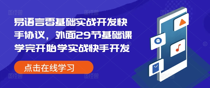 易语言零基础实战开发快手协议，外面29节基础课学完开始学实战快手开发-靠创业轻松赚钱？[小白网创驿站] 整合稀缺资源，带你实现财富梦小白网创驿站