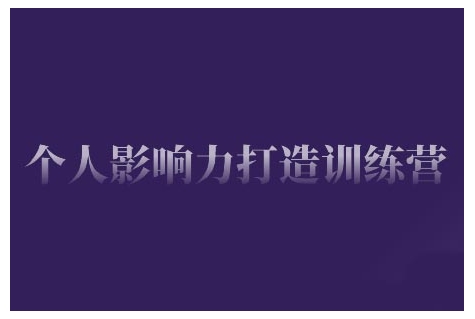 个人影响力打造训练营，掌握公域引流、私域运营、产品定位等核心技能，实现从0到1的个人IP蜕变-靠创业轻松赚钱？[小白网创驿站] 整合稀缺资源，带你实现财富梦小白网创驿站