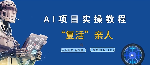 AI项目实操教程，“复活”亲人【9节视频课程】-靠创业轻松赚钱？[小白网创驿站] 整合稀缺资源，带你实现财富梦小白网创驿站