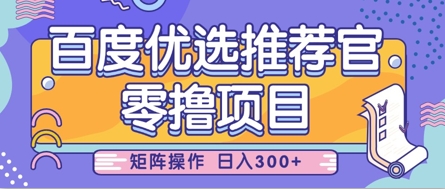 零撸小项目，百度优选推荐官，简单好操作，小白也可轻松上手，矩阵操作，日入3张-靠创业轻松赚钱？[小白网创驿站] 整合稀缺资源，带你实现财富梦小白网创驿站