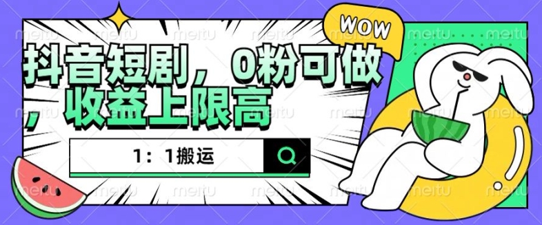 抖音短剧1：1搬运，无违规，0粉可做，收益上限高-靠创业轻松赚钱？[小白网创驿站] 整合稀缺资源，带你实现财富梦小白网创驿站