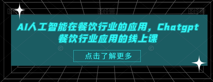 AI人工智能在餐饮行业的应用，Chatgpt餐饮行业应用的线上课-靠创业轻松赚钱？[小白网创驿站] 整合稀缺资源，带你实现财富梦小白网创驿站