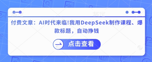 付费文章：AI时代来临！我用DeepSeek制作课程、爆款标题，自动挣钱-靠创业轻松赚钱？[小白网创驿站] 整合稀缺资源，带你实现财富梦小白网创驿站
