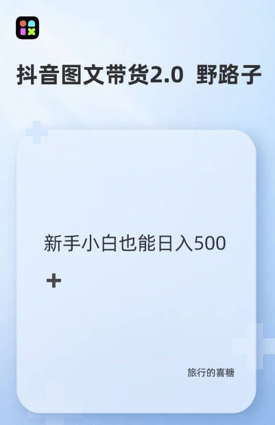 抖音图文带货野路子2.0玩法，暴力起号，单日收益多张，小白也可轻松上手【揭秘】-靠创业轻松赚钱？[小白网创驿站] 整合稀缺资源，带你实现财富梦小白网创驿站