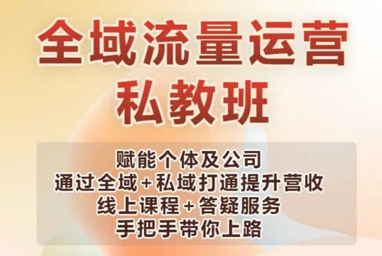 全域流量运营操盘课，赋能个体及公司通过全域+私域打通提升营收-靠创业轻松赚钱？[小白网创驿站] 整合稀缺资源，带你实现财富梦小白网创驿站
