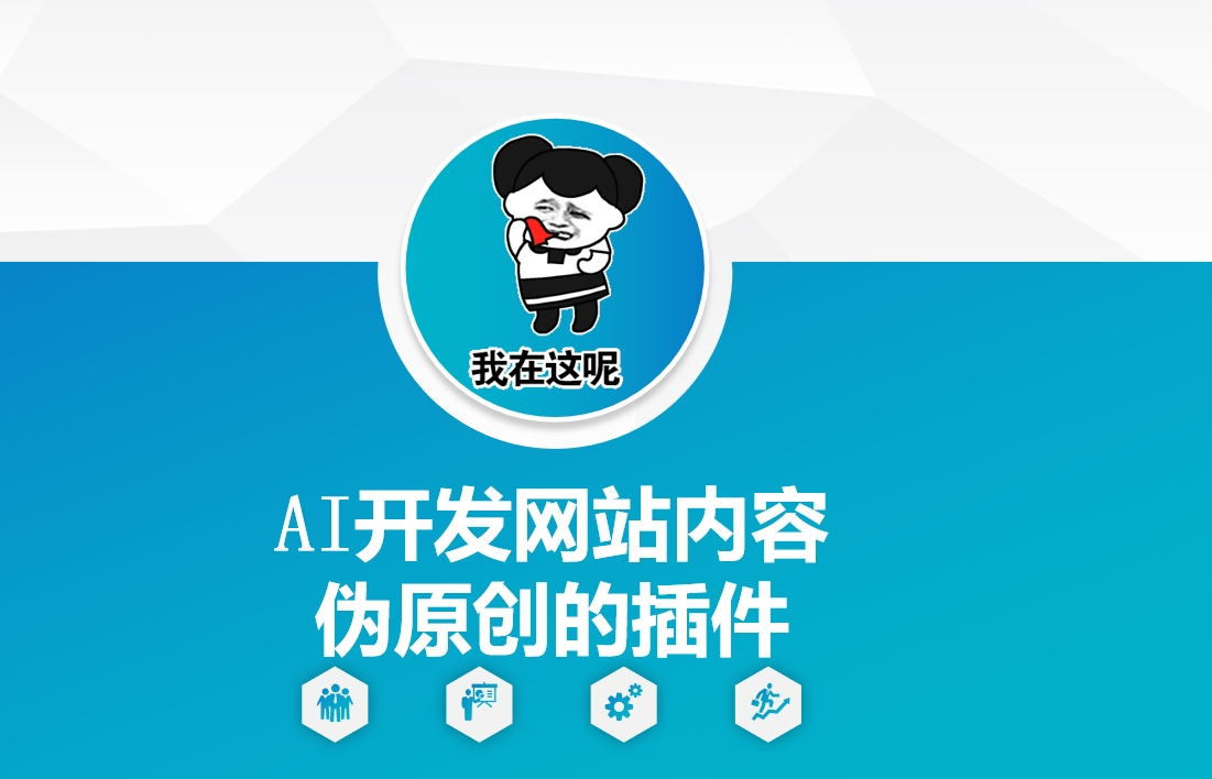 AI开发网站内容伪原创的插件，从零开始手把手教学-靠创业轻松赚钱？[小白网创驿站] 整合稀缺资源，带你实现财富梦小白网创驿站