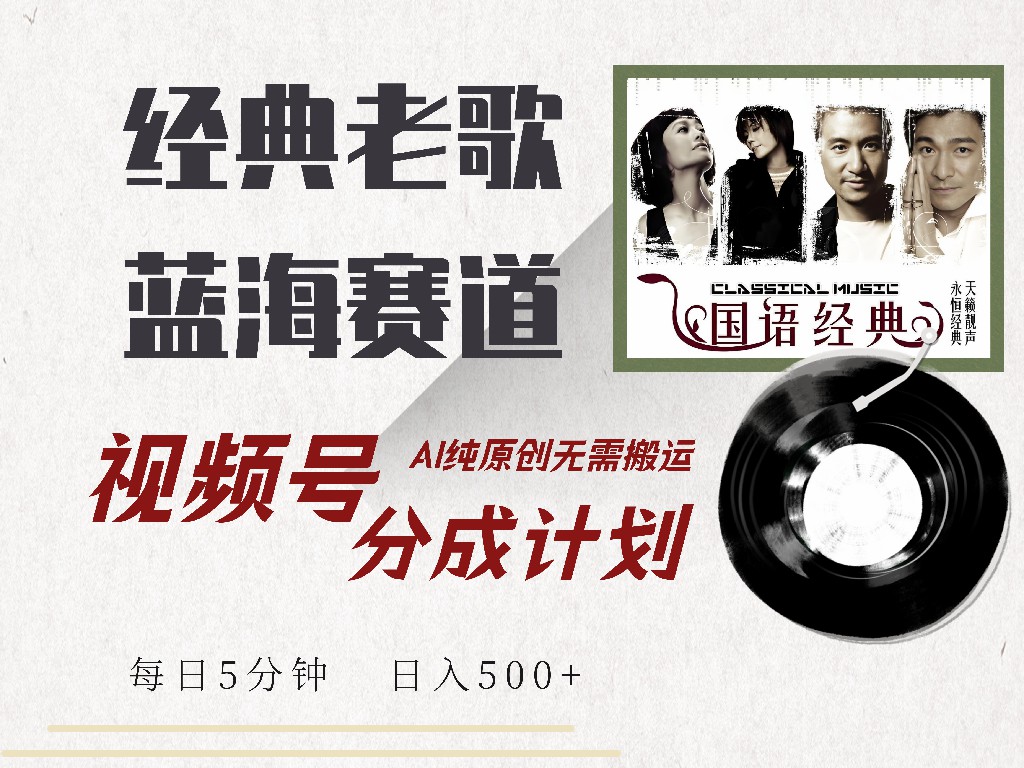（14474期）视频号经典老歌赛道，靠视频号分成计划收益拿到手软，AI纯原创、无脑搬…-靠创业轻松赚钱？[小白网创驿站] 整合稀缺资源，带你实现财富梦小白网创驿站