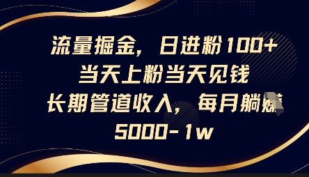 流量掘金，日进粉100+，当天上粉当天见钱，长期管道收入，每月躺挣5k-靠创业轻松赚钱？[小白网创驿站] 整合稀缺资源，带你实现财富梦小白网创驿站