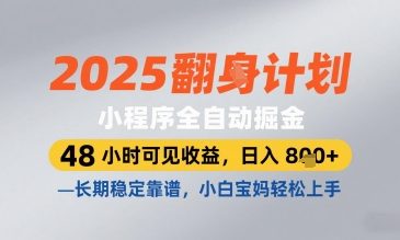 2025小程序全自动掘金，48 小时可见收益，日入8张，长期稳定靠谱，小白宝妈轻松上手【揭秘】-靠创业轻松赚钱？[小白网创驿站] 整合稀缺资源，带你实现财富梦小白网创驿站