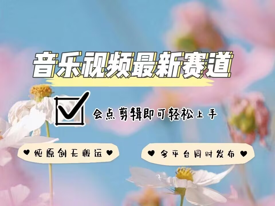 音乐视频赛道最新玩法，纯原创不违规，可所有平台同时发布，会点剪辑即可轻松拿捏-靠创业轻松赚钱？[小白网创驿站] 整合稀缺资源，带你实现财富梦小白网创驿站