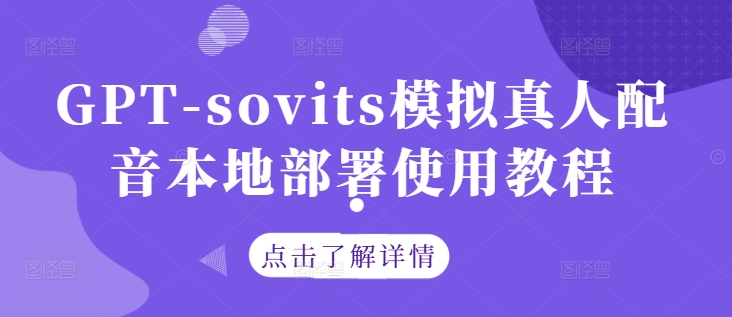 GPT-sovits模拟真人配音本地部署使用教程-靠创业轻松赚钱？[小白网创驿站] 整合稀缺资源，带你实现财富梦小白网创驿站