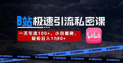 B站创业粉极速引流私密课，一天引流300+，小白搬砖，轻松日入数张-靠创业轻松赚钱？[小白网创驿站] 整合稀缺资源，带你实现财富梦小白网创驿站