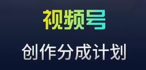 视频号流量主新玩法，目前还算蓝海，比较容易爆【揭秘】-靠创业轻松赚钱？[小白网创驿站] 整合稀缺资源，带你实现财富梦小白网创驿站