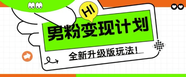 男粉变现计划，全新升级玩法，小白宝妈轻松上手日入5张【揭秘】-靠创业轻松赚钱？[小白网创驿站] 整合稀缺资源，带你实现财富梦小白网创驿站