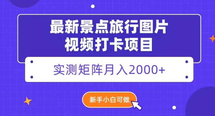 最新景点旅行图片视频打卡，实测矩阵月入2000+，新手可做【揭秘】-靠创业轻松赚钱？[小白网创驿站] 整合稀缺资源，带你实现财富梦小白网创驿站