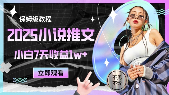 2025小说推文最新玩法，推文保姆级教程，小白7天收益1w+-靠创业轻松赚钱？[小白网创驿站] 整合稀缺资源，带你实现财富梦小白网创驿站