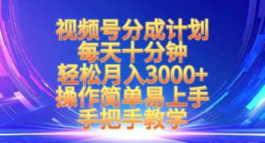 视频号分成计划，每天十分钟，轻松月入3k+，操作简单易上手，手把手教学-靠创业轻松赚钱？[小白网创驿站] 整合稀缺资源，带你实现财富梦小白网创驿站