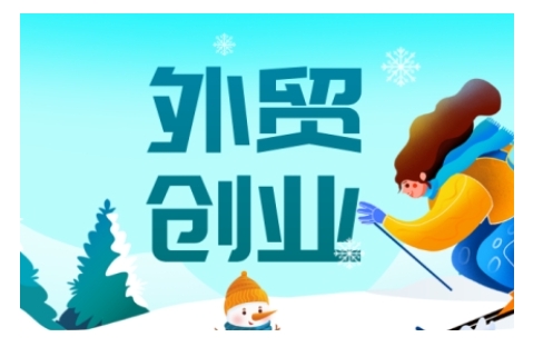 2025外贸创业全攻略，从入门到精通的全面指导-靠创业轻松赚钱？[小白网创驿站] 整合稀缺资源，带你实现财富梦小白网创驿站