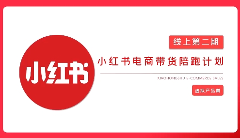 2025小红书虚拟电商实战课，从0到1打造无货源店铺，AI+爆款笔记轻松变现-靠创业轻松赚钱？[小白网创驿站] 整合稀缺资源，带你实现财富梦小白网创驿站