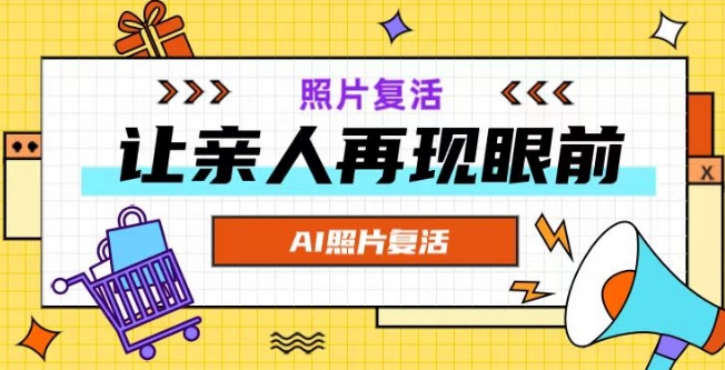AI复活照片，亲人再现眼前：让你的照片秒变视频详细教程-靠创业轻松赚钱？[小白网创驿站] 整合稀缺资源，带你实现财富梦小白网创驿站