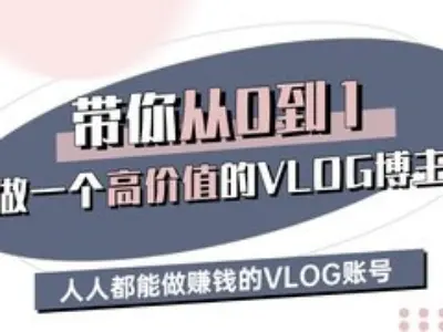 带你从0-1做一个高价值的VLOG博主三期，人人都能做挣钱的VLOG账号-靠创业轻松赚钱？[小白网创驿站] 整合稀缺资源，带你实现财富梦小白网创驿站