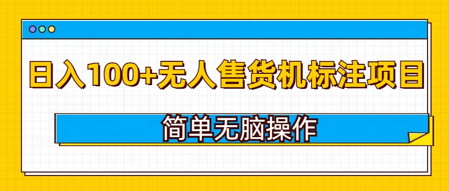 无人售货机标注项目，简单无脑易操作，日入100+-靠创业轻松赚钱？[小白网创驿站] 整合稀缺资源，带你实现财富梦小白网创驿站