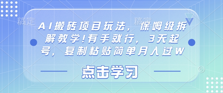 AI搬砖项目玩法，保姆级拆解教学!有手就行，3天起号，复制粘贴简单月入过W-靠创业轻松赚钱？[小白网创驿站] 整合稀缺资源，带你实现财富梦小白网创驿站