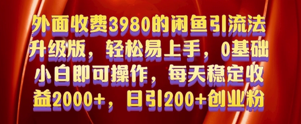 外面收费3980的闲鱼引流法，轻松易上手,0基础小白即可操作，日引200+创业粉的保姆级教程【揭秘】-靠创业轻松赚钱？[小白网创驿站] 整合稀缺资源，带你实现财富梦小白网创驿站