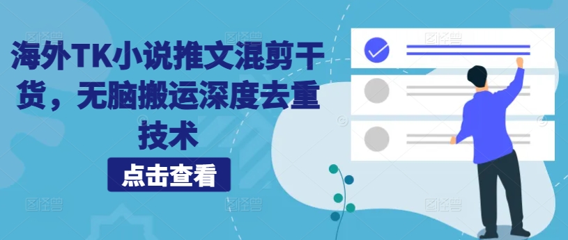 海外TK小说推文混剪干货，无脑搬运深度去重技术-靠创业轻松赚钱？[小白网创驿站] 整合稀缺资源，带你实现财富梦小白网创驿站