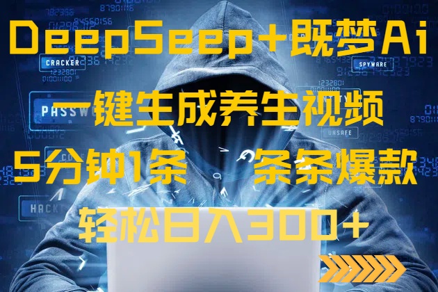 （14134期）DeepSeek+既梦Ai生成养生视频，5分钟一条，条条爆款，轻松日入300+-靠创业轻松赚钱？[小白网创驿站] 整合稀缺资源，带你实现财富梦小白网创驿站