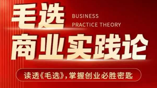毛选商业实践论，读透《毛选》掌握创业必胜密匙-靠创业轻松赚钱？[小白网创驿站] 整合稀缺资源，带你实现财富梦小白网创驿站