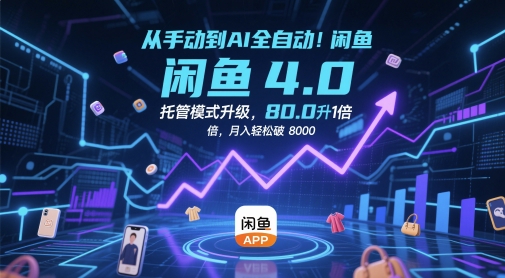 从手动到AI全自动！闲鱼4.0托管模式升级，效率提升10 倍，月入轻松破 8k【揭秘】-靠创业轻松赚钱？[小白网创驿站] 整合稀缺资源，带你实现财富梦小白网创驿站
