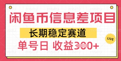 闲鱼币信息差项目，长期稳定赛道，多号操作新手日收益3张-靠创业轻松赚钱？[小白网创驿站] 整合稀缺资源，带你实现财富梦小白网创驿站