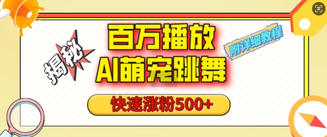 百万播放的AI萌宠跳舞玩法，快速涨粉500+，视频号快速起号，1分钟教会你(附详细教程)-靠创业轻松赚钱？[小白网创驿站] 整合稀缺资源，带你实现财富梦小白网创驿站