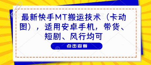 最新快手MT搬运技术（卡动图），适用安卓手机，带货、短剧、风行均可-靠创业轻松赚钱？[小白网创驿站] 整合稀缺资源，带你实现财富梦小白网创驿站