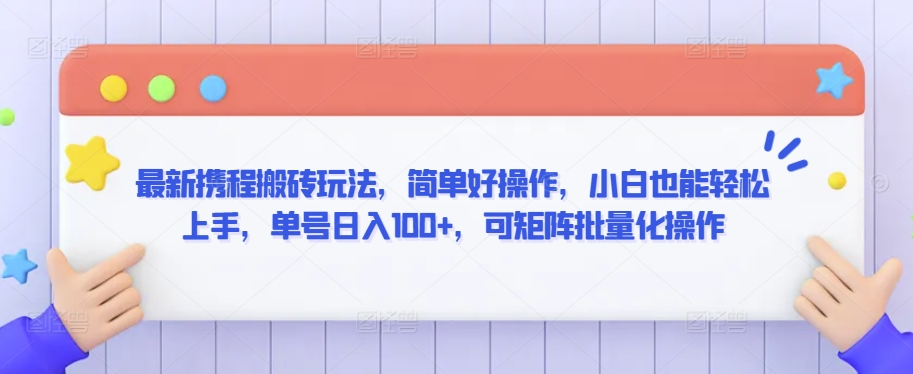 最新携程搬砖玩法，简单好操作，小白也能轻松上手，单号日入100+，可矩阵批量化操作【揭秘】-靠创业轻松赚钱？[小白网创驿站] 整合稀缺资源，带你实现财富梦小白网创驿站