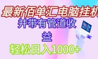 （14782期）最新电脑挂机搬砖，纯绿色长期稳定项目，带管道收益轻松日入1000+-靠创业轻松赚钱？[小白网创驿站] 整合稀缺资源，带你实现财富梦小白网创驿站